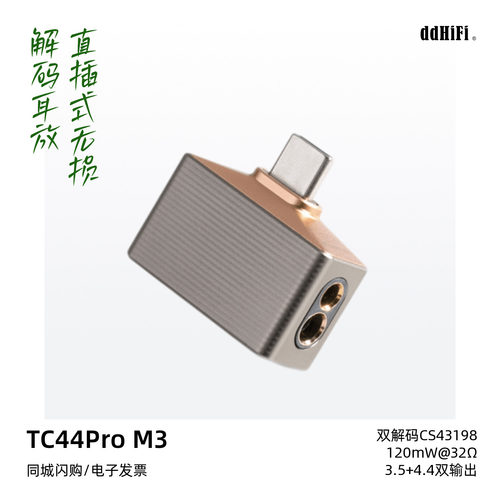 滴滴TC44ProM3便携解码耳放