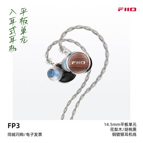 飞傲FP3入耳式HiFi平板耳机