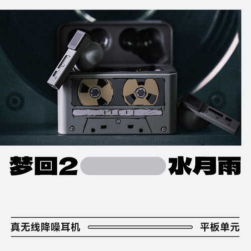 水月雨梦回2平板真无线HiFi耳机