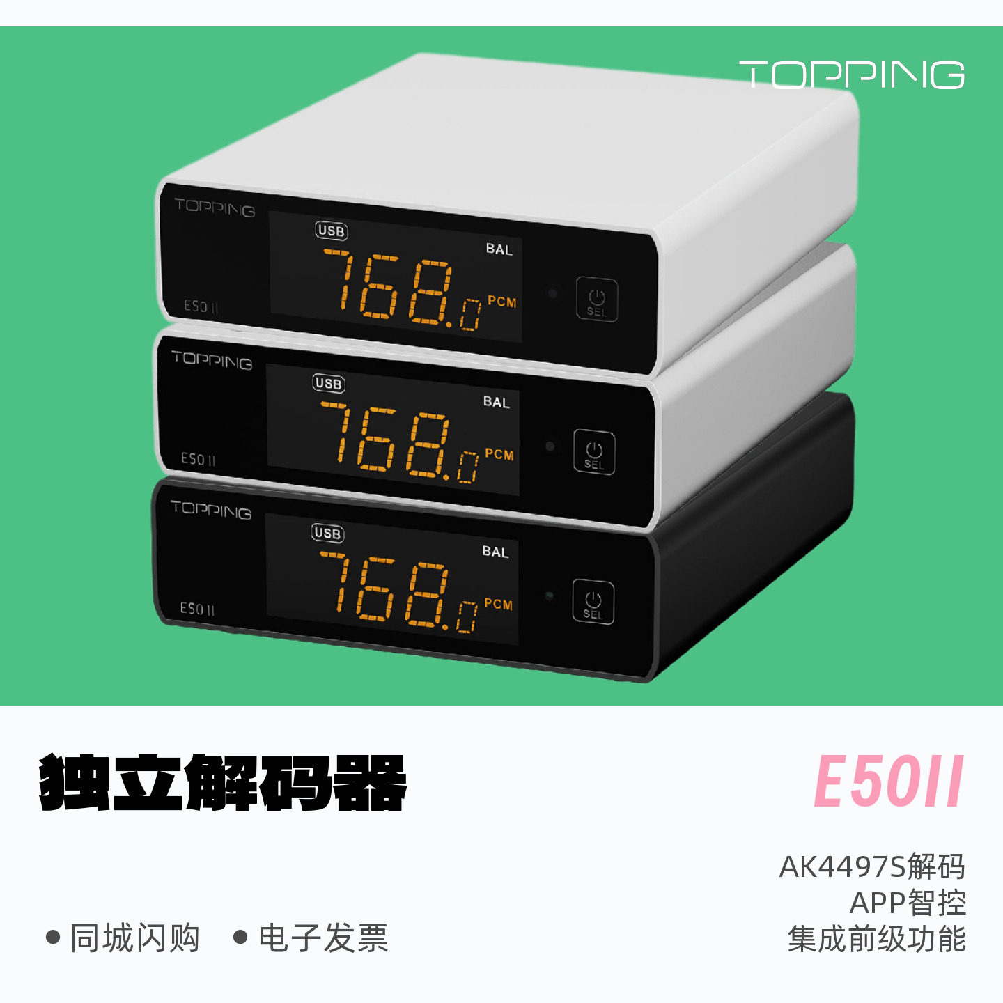 TOPPING/拓品E50II独立解码器发烧HiFi音乐桌面前级DSD512