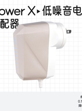 寂静动力iPowerX降噪电源适配器