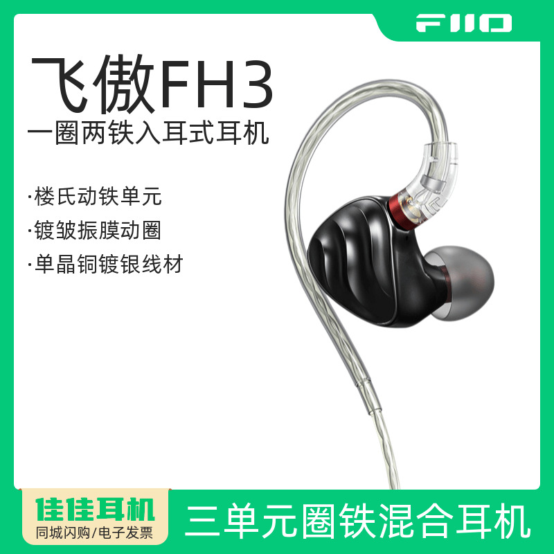 飞傲FH3一圈两铁三单元圈铁耳机