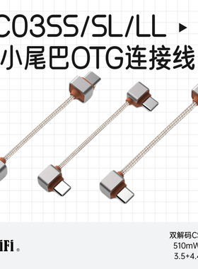 ddHiFi/滴滴TC03SS TC03SL TC03LL 双USB-C OTG解码小尾巴连接线
