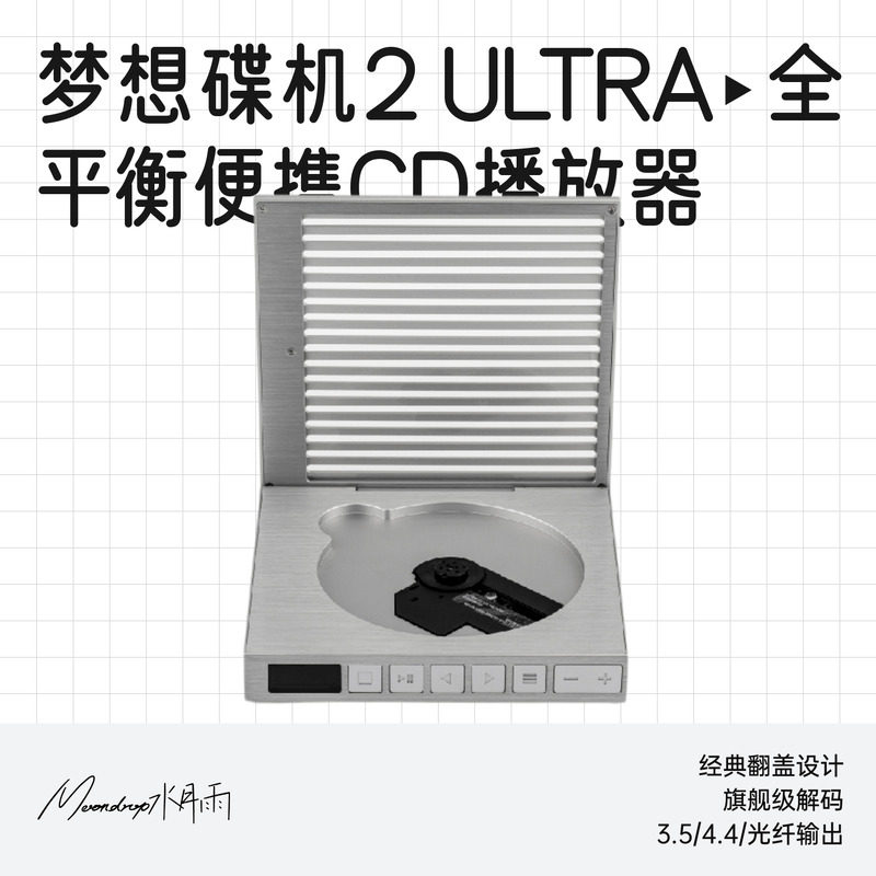 水月雨梦想碟机二式高阶型DISCDREAM 2 ULTRA HiFi便携CD机播放器