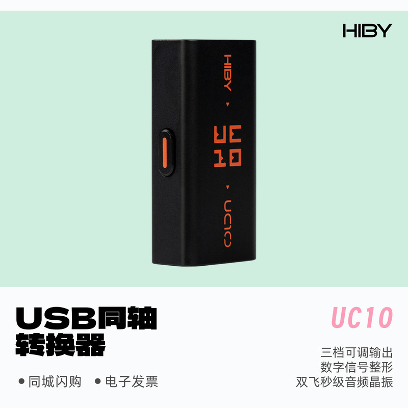 海贝UC10USB同轴转换器