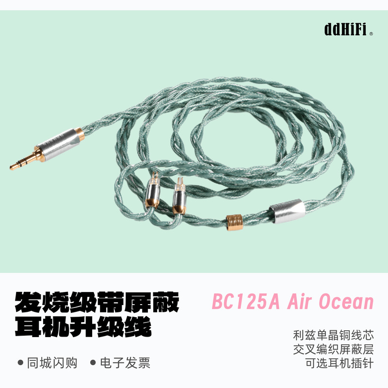 DDHIFIBC125A海王升级线带屏蔽
