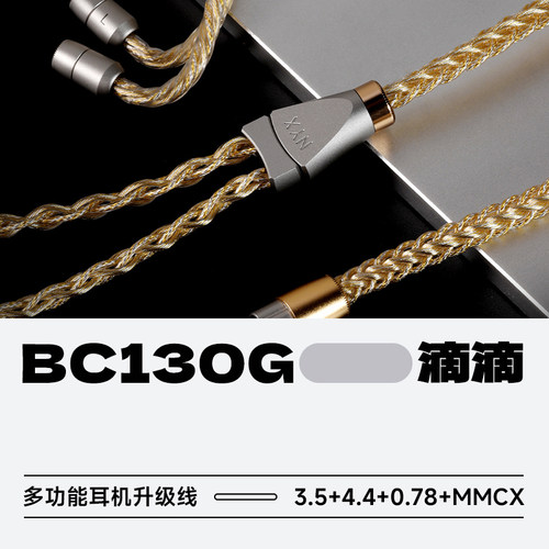 ddHiFiBC130G多功能耳机升级线