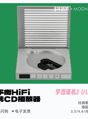 水月雨梦想碟机二式高阶型DISCDREAM 2 ULTRA HiFi便携CD机播放器