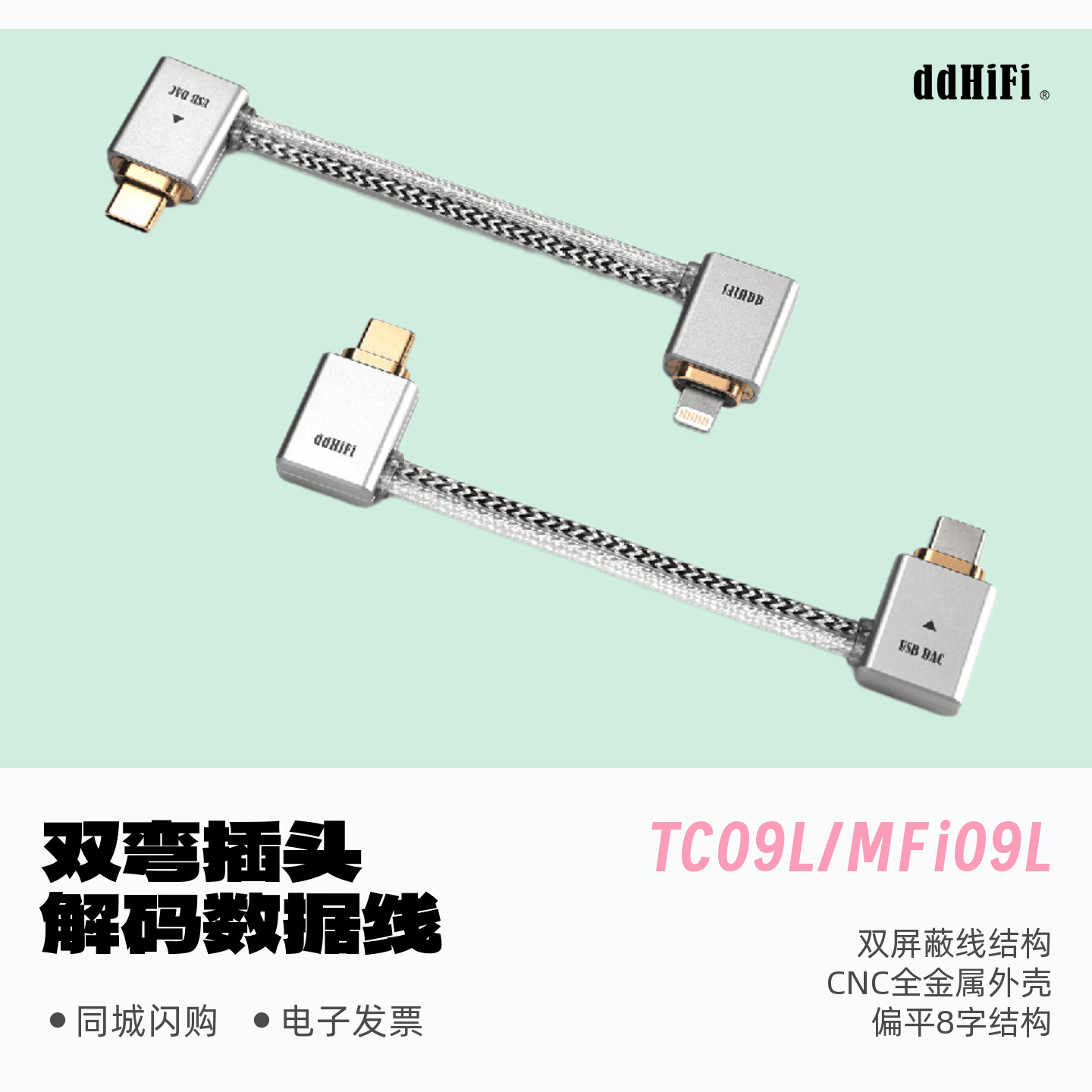 ddHiFiTC09L/MFi09L解码数据线