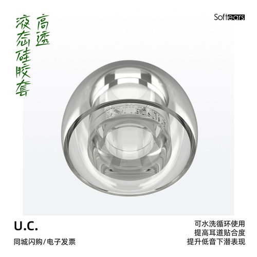 softears高透液态硅胶耳塞套