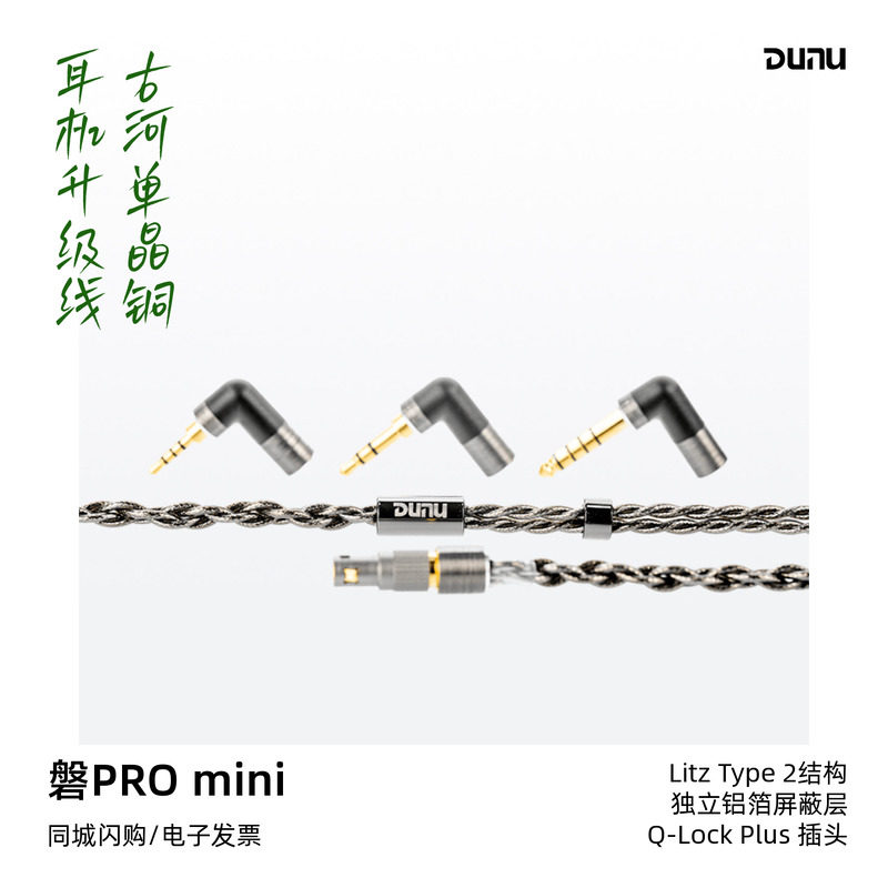 DUNU/达音科磐PRO mini hifi耳机升级线4.4平衡线mmcx/0.78耳机线