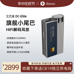 发烧小尾巴便携DAC耳放双输出接口 Elite旗舰级HiFi解码 艾巴索