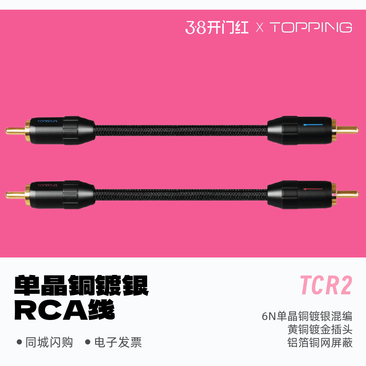 TOPPING拓品TCR2发烧级抗干扰6N单晶铜镀银二对二RCA信号音频线