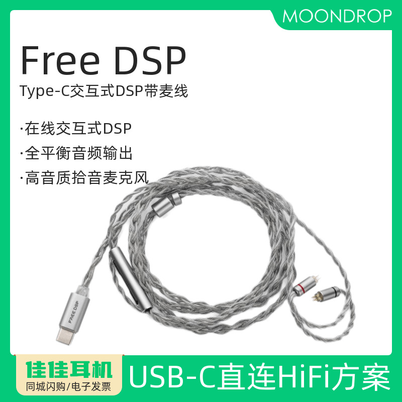 水月雨FreeDSP带麦克耳机升级线