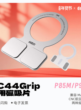 ddHiFi P85M/P95M/E3M/P58M TC44Grip 专用磁吸片兼容MagSafe