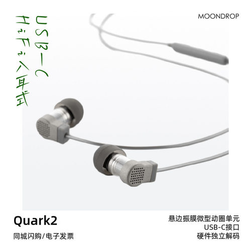 水月雨夸克2入耳式耳机USB-C接口