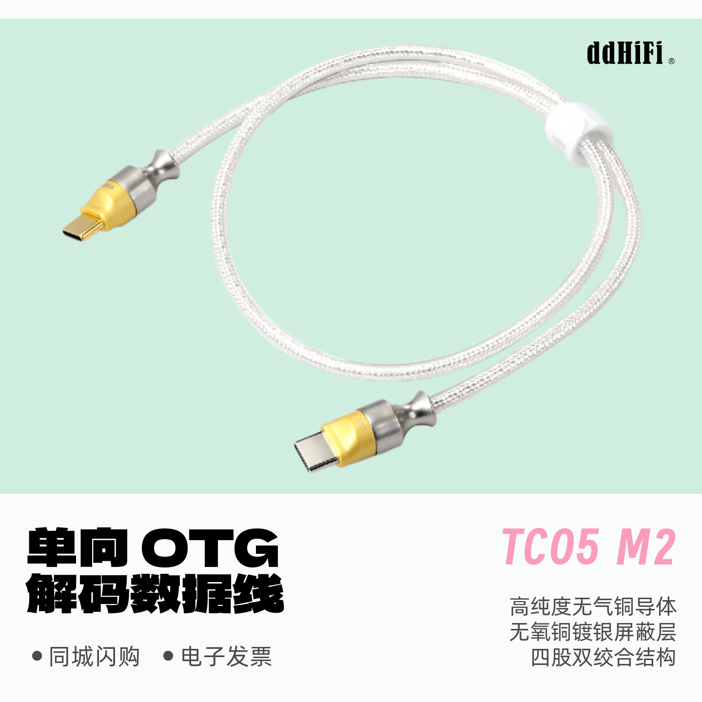 ddHiFi/滴滴TC05M2解码数据线