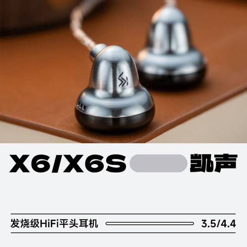 凯声科技小黑铃SX6X6S平头耳机