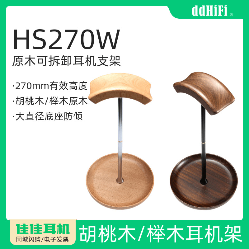 ddHiFi耳机支架HS270小蛮腰