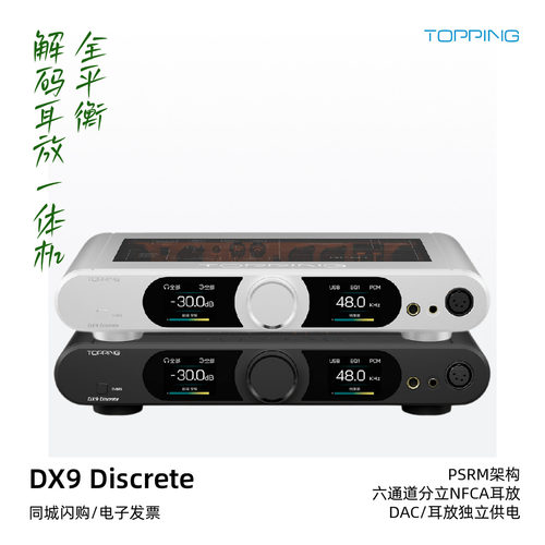 拓品DX9Discrete全平衡解码耳放