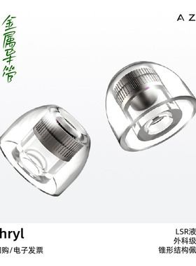 AZLA SednaEarfit Mithryl外科级不锈钢LSR液态硅胶入耳式耳塞套