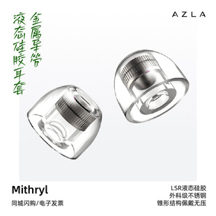 Mithryl外科级不锈钢LSR液态硅胶入耳式 耳塞套 SednaEarfit AZLA