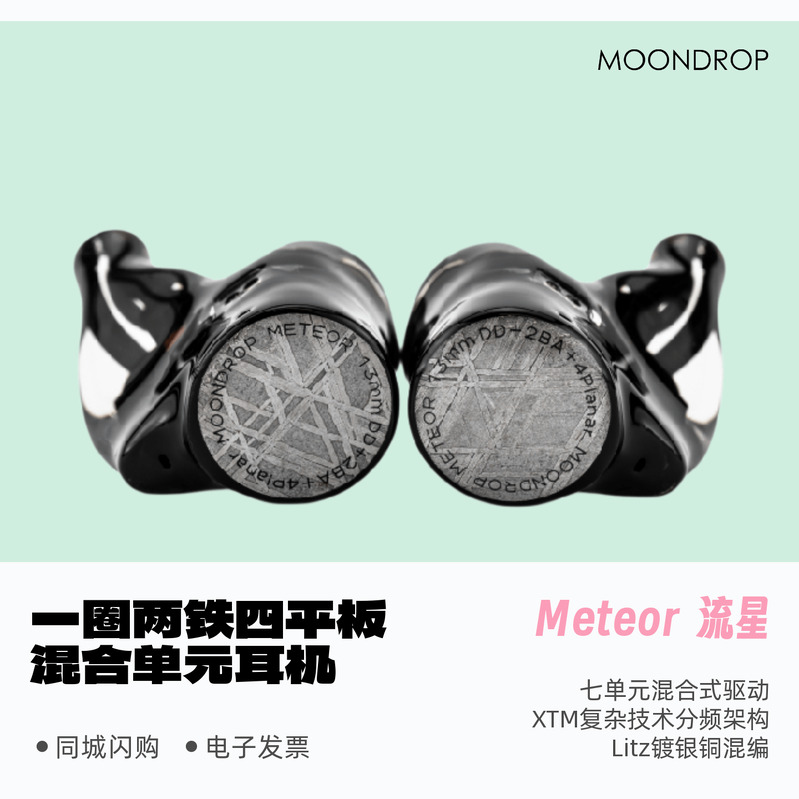 水月雨流星Meteor一圈两铁四平板混合入耳式HiFi耳机变奏曲2现货