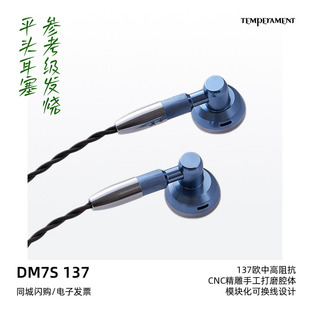 Temperament/凯声科技DM7S 137参考级发烧HiFi平头耳塞有线耳机
