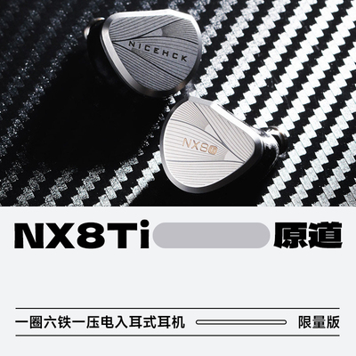 原道NX8Ti限量版HiFi有线耳机