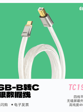 ddHiFi TC19BC USB-C转USB-B HiFi双屏蔽解码纯银音频信号升级线
