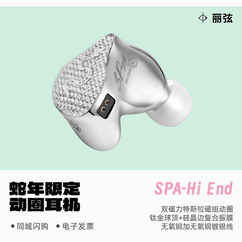 丽弦SPA-HiEnd耳机蛇年限定款