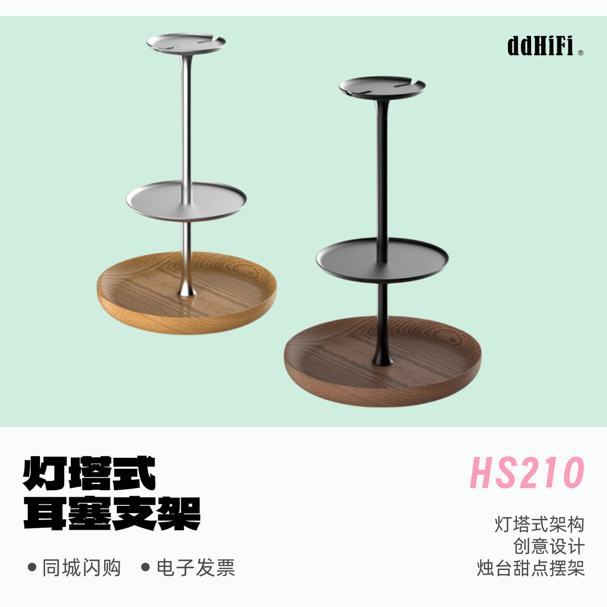 ddHiFi/滴滴 HS210 耳塞支架入耳式耳机耳塞架子小架子实木耳机架