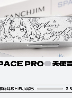 天使吉米SPACEPRO便携解码耳放