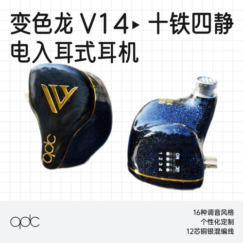 qdc变色龙V14静电动铁旗舰HiFi耳机定制舞台歌手入耳返式监听调音