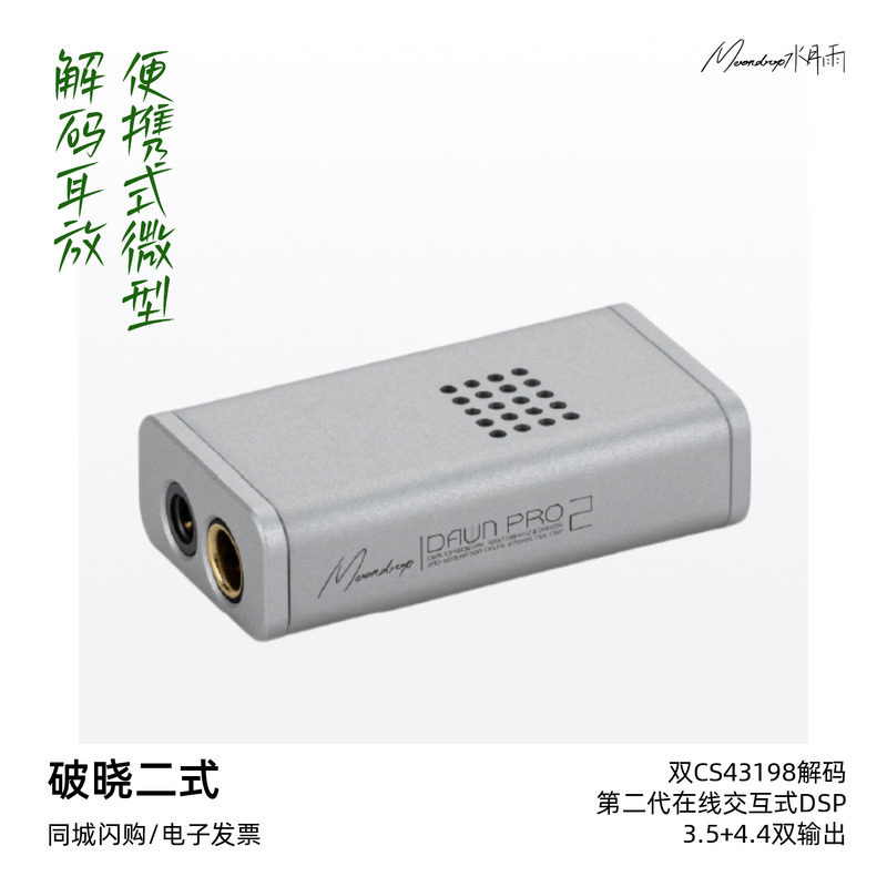 水月雨破晓二式HiFi微型解码耳放