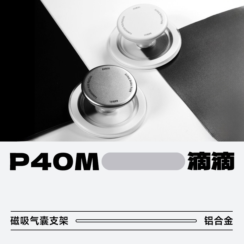 ddHiFiP40M磁吸气囊支架图片