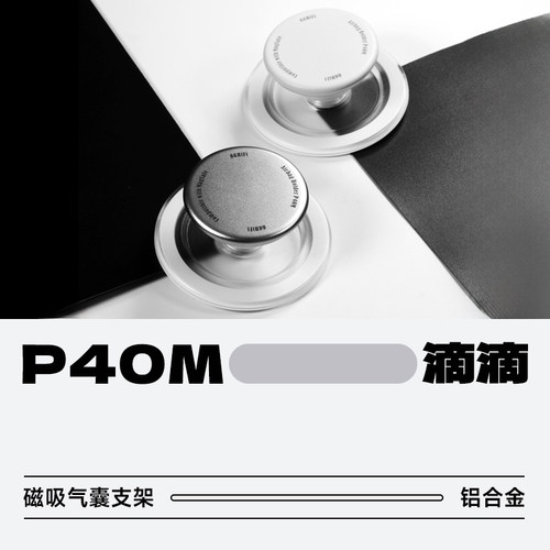 ddHiFiP40M磁吸气囊支架