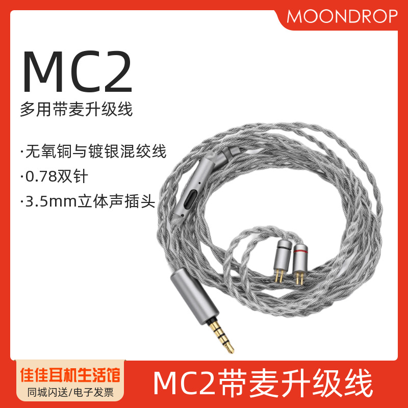 水月雨MC2带麦线控耳机升级线