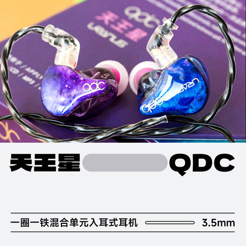 入耳式耳机QDC圈铁HIFI天王星