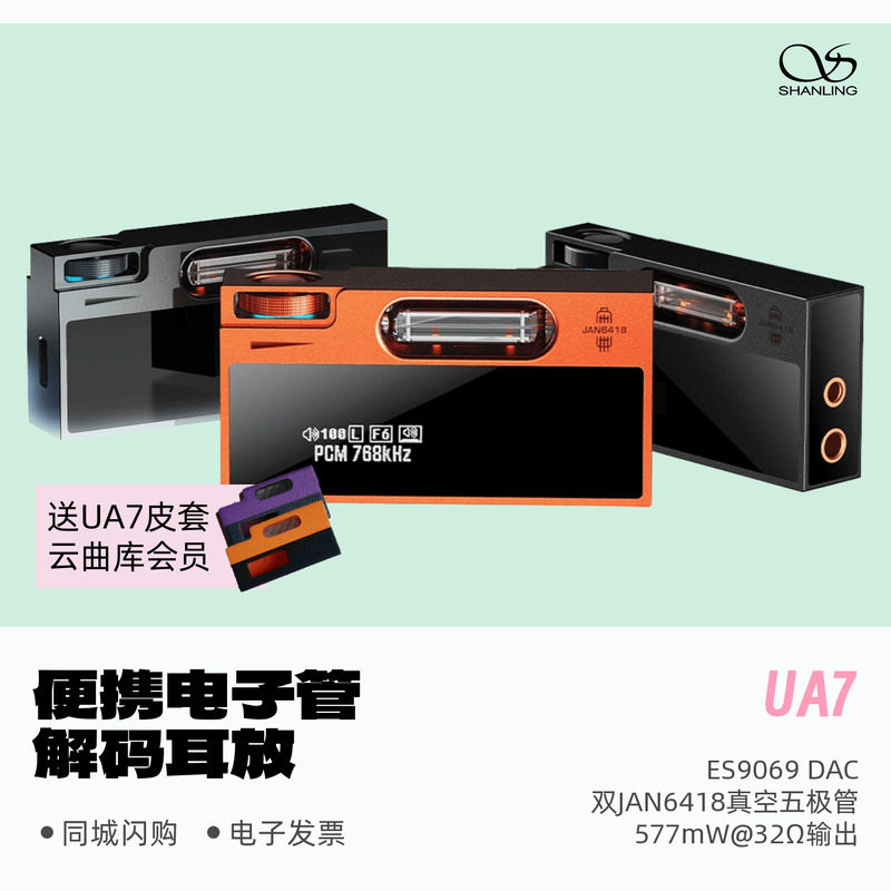 山灵UA7旗舰电子管便携HiFi发烧解码耳放高音质音乐DAC解码小尾巴