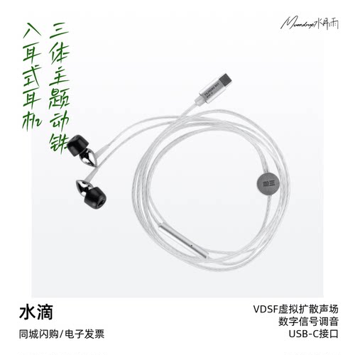 typec动铁入耳式耳机水月雨水滴
