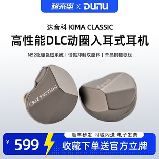 达音科KIMA DUNU Classic高性能动圈入耳式 有线HIFI耳机可换线