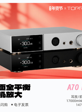 TOPPING/拓品A70Pro全平衡耳机放大器大功率台式HiFi耳放前级