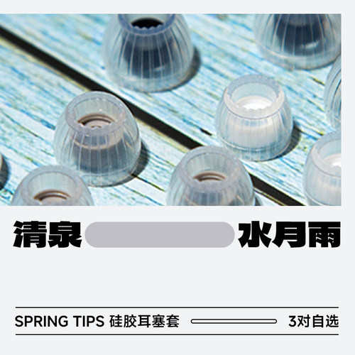 水月雨清泉套SpringTips耳塞套