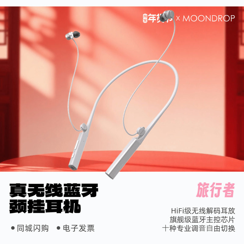MOONDROP/水月雨 旅行者颈挂式无线耳机HiFi运动跑步蓝牙耳塞