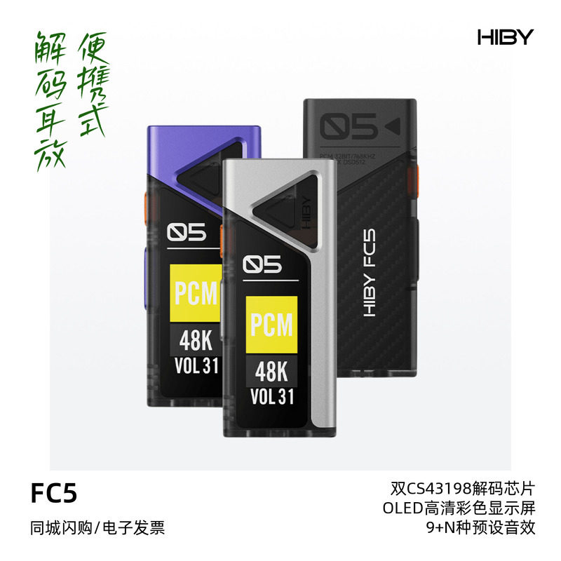 HIBY/海贝FC5便携HiFi解码耳放屏幕版发烧小尾巴旗舰级DAC一体机