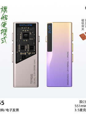 EPZ TP55旗舰便携式解码耳放无损HiFi发烧级音乐放大器小尾巴