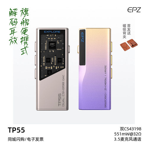 EPZTP55旗舰便携式解码耳放