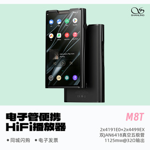 山灵M8T电子管便携HiFi播放器DSD硬解发烧国砖高清无损MP3蓝牙5.0
