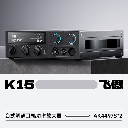 飞傲K15台式解码耳放HiFi台放